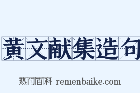 黄文献集造句是什么意思的图片